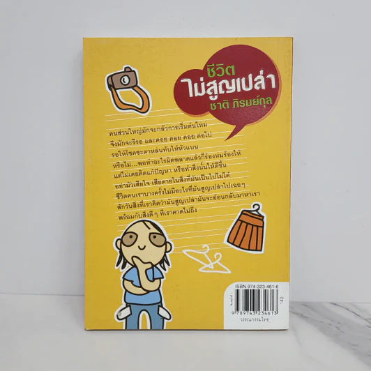 ชีวิตไม่สูญเปล่า - ชาติ ภิรมย์กุล รูปที่ 5