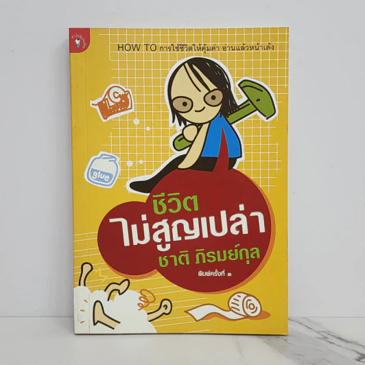 ชีวิตไม่สูญเปล่า - ชาติ ภิรมย์กุล รูปที่ 1