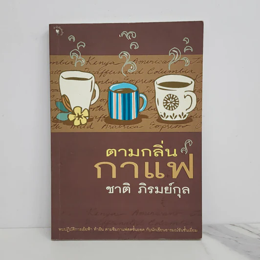 ตามกลิ่นกาแฟ - ชาติ ภิรมย์กุล รูปที่ 1