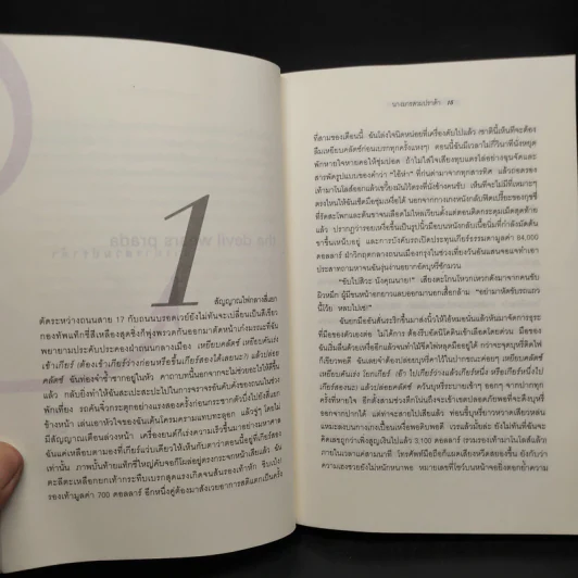 The Devil Wears Prada นางมารสวมปราด้า - Lauren Weisberger รูปที่ 6