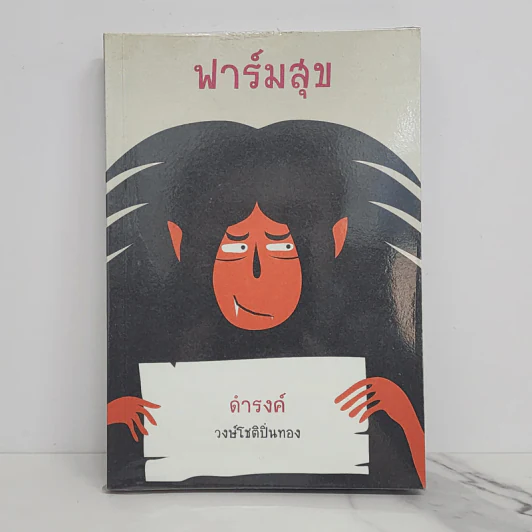 ฟาร์มสุข - ดำรงค์ วงษ์โชติปิ่นทอง รูปที่ 1