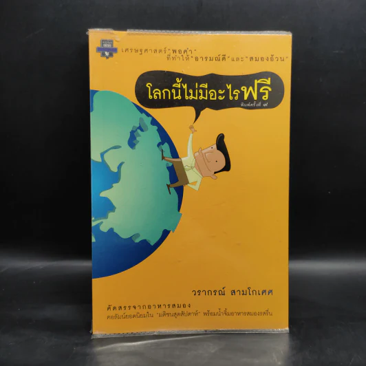 โลกนี้ไม่มีอะไรฟรี - วราภรณ์ สามโกเศศ รูปที่ 1