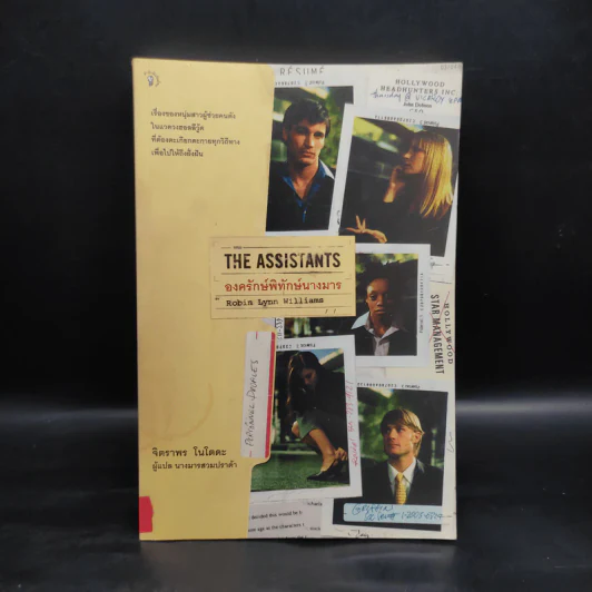 The Assistants องครักษ์พิทักษ์นางมาร - Robin Lynn Williams รูปที่ 1