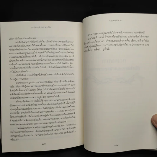 ผจญพายุดาบ 3.2 A Storm of Swords (เกมล่าบัลลังก์ A Game of Thrones 3.2) - จอร์จ อาร์. อาร์. มาร์ติน รูปที่ 7
