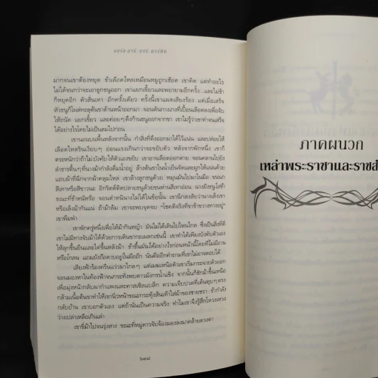 ผจญพายุดาบ A Storm of Swords (เกมล่าบัลลังก์ A Game of Thrones 3.1) - จอร์จ อาร์. อาร์. มาร์ติน รูปที่ 7
