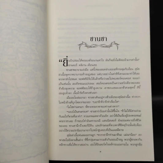 ราชันประจัญพล 2.2 : A Clash of King (The Game of Thrones เกมล่าบัลลังก์ 2.2) - จอร์จ อาร์ อาร์ มาร์ติน รูปที่ 6