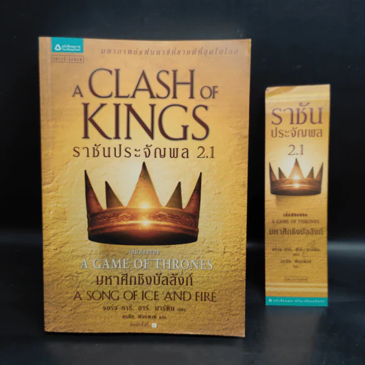 ราชันประจัญพล 2.1 : A Clash of King (The Game of Thrones เกมล่าบัลลังก์ 2.1) - จอร์จ อาร์ อาร์ มาร์ติน รูปที่ 1