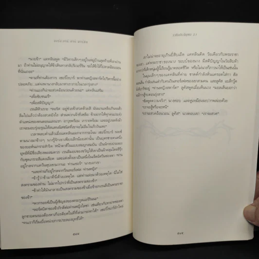 ราชันประจัญพล 2.1 : A Clash of King (The Game of Thrones เกมล่าบัลลังก์ 2.1) - จอร์จ อาร์ อาร์ มาร์ติน รูปที่ 7