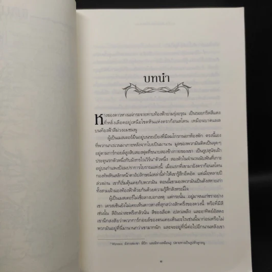 ราชันประจัญพล 2.1 : A Clash of King (The Game of Thrones เกมล่าบัลลังก์ 2.1) - จอร์จ อาร์ อาร์ มาร์ติน รูปที่ 6