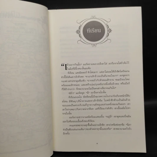 The Game of Thrones เกมล่าบัลลังก์ 1.2 - จอร์จ อาร์ อาร์ มาร์ติน รูปที่ 6