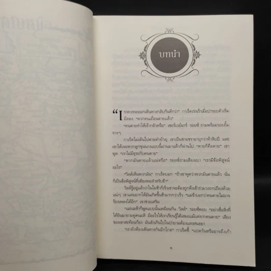 The Game of Thrones เกมล่าบัลลังก์ 1.1 - จอร์จ อาร์ อาร์ มาร์ติน รูปที่ 6
