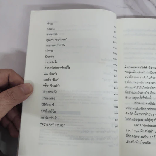 เหยียบโลกไว้ ไม่ต้องเครียด - หนุ่มเมืองจันท์ รูปที่ 7
