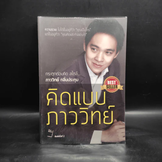คิดแบบภาววิทย์ - ภาววิทย์ กลิ่นประทุม รูปที่ 1