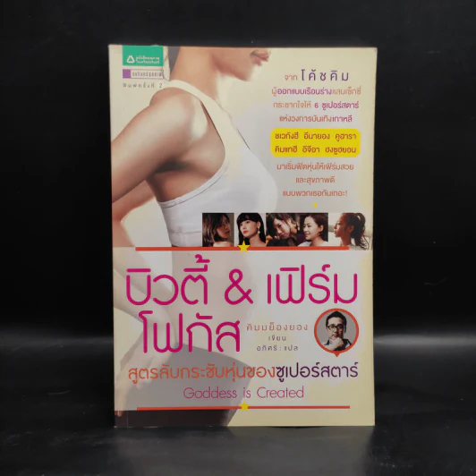 บิวตี้ & เฟิร์มโฟกัส สูตรลับกระชับหุ่นของซูเปอร์สตาร์ รูปที่ 1