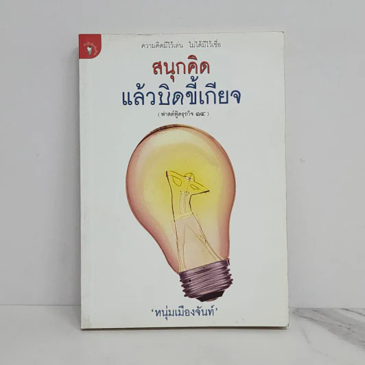 สนุกคิดแล้วบิดขี้เกียจ (ฟาสต์ฟู้ดธุรกิจ 14) - หนุ่มเมืองจันท์ รูปที่ 1