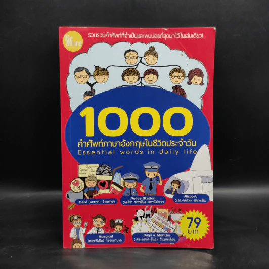 1000 คำศัพท์ภาษาอังกฤษในชีวิตประจำวัน รูปที่ 1
