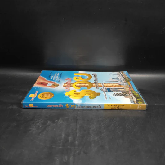 บริหารเงินให้รวยอย่างเหลือกินเหลือใช้ - ศิริรัตน์ ศุกรภาค รูปที่ 3