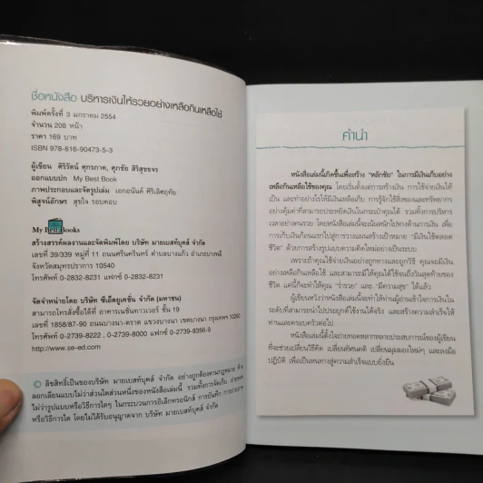 บริหารเงินให้รวยอย่างเหลือกินเหลือใช้ - ศิริรัตน์ ศุกรภาค รูปที่ 5