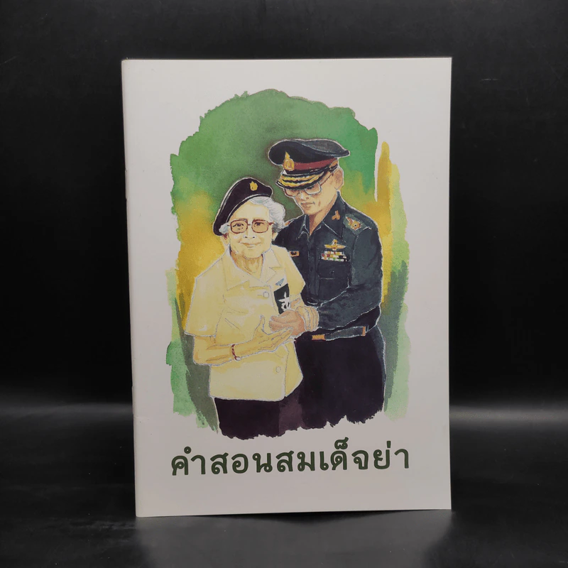 คำสอนสมเด็จย่า รูปที่ 1