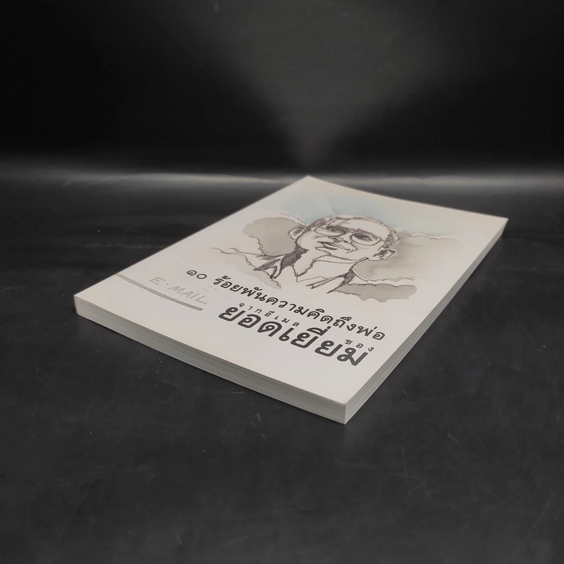 10 ร้อยพันความคิดถึงพ่อ จากอีเมลล์ ของยอดเยี่ยม รูปที่ 4