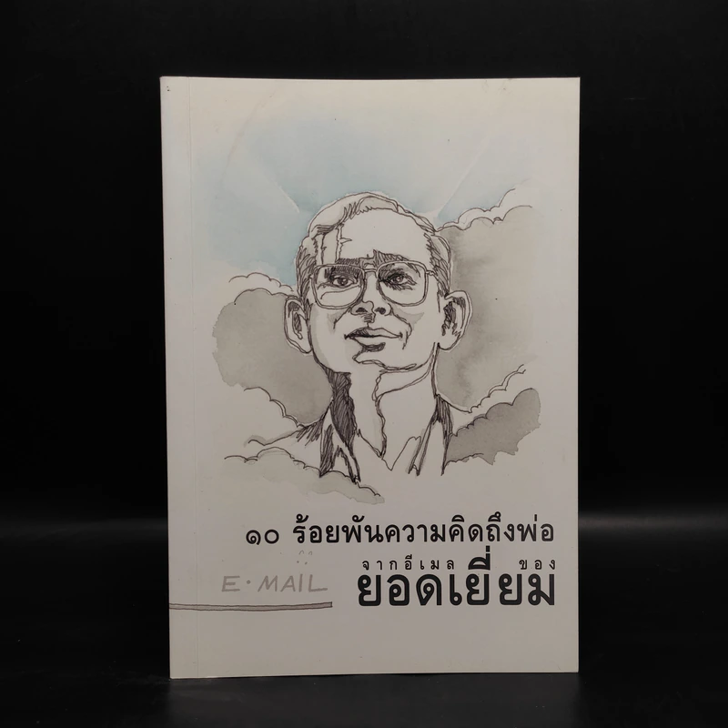 10 ร้อยพันความคิดถึงพ่อ จากอีเมลล์ ของยอดเยี่ยม รูปที่ 1
