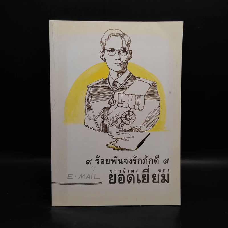 9 ร้อยพันจงรักภักดี 9 จากอีเมลของยอดเยี่ยม รูปที่ 1