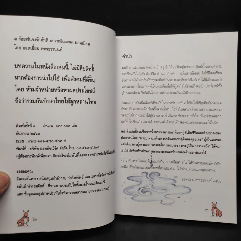 9 ร้อยพันจงรักภักดี 9 จากอีเมลของยอดเยี่ยม รูปที่ 5