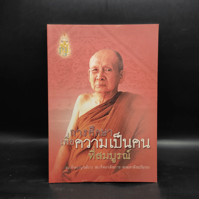 การศึกษาเพื่อความเป็นคนที่สมบูรณ์ - สมเด็จพระญาณสังวร รูปที่ 1