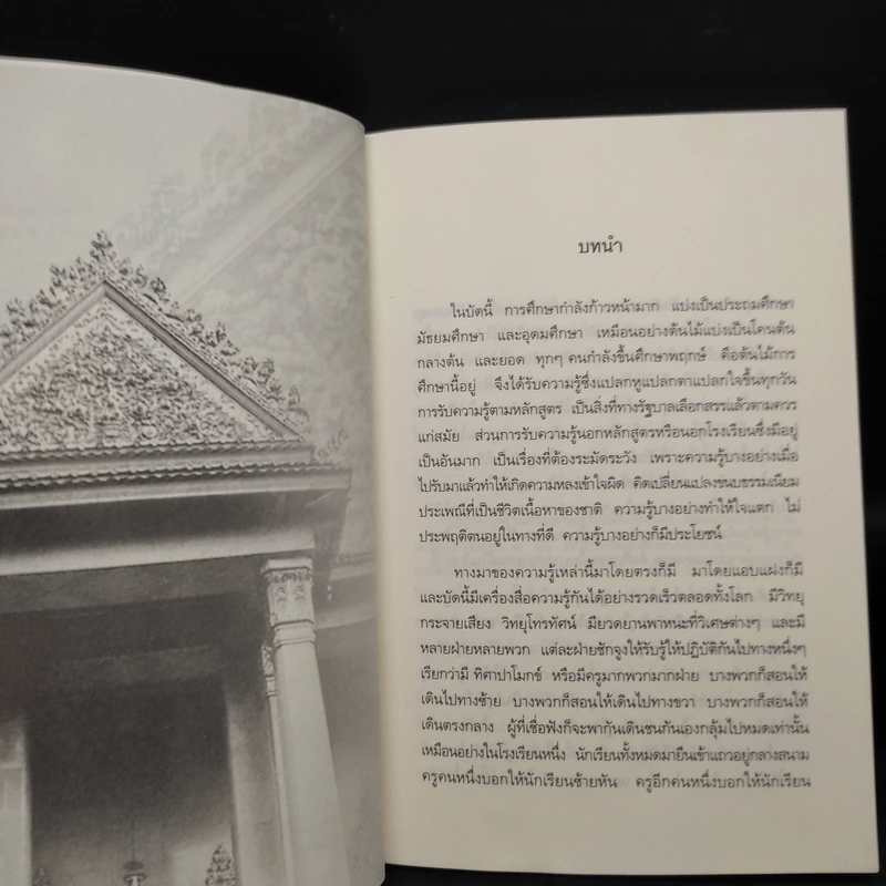 การศึกษาเพื่อความเป็นคนที่สมบูรณ์ - สมเด็จพระญาณสังวร รูปที่ 6