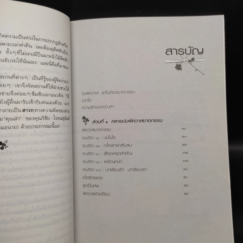 รักเป็นศพ - พ.ญ.คุณหญิงพรทิพย์ โรจนสุนันท์ รูปที่ 6
