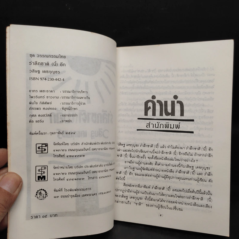 รำลึกชาติ (นี้) อีก - วสิษฐ เดชกุญชร รูปที่ 5