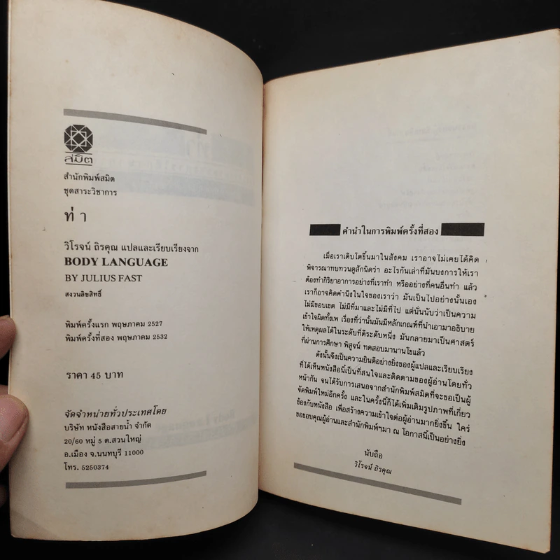 ท่า ศิลปะการอ่านและการใช้ภาษากาย - วิโรจน์ ถิรคุณ รูปที่ 5