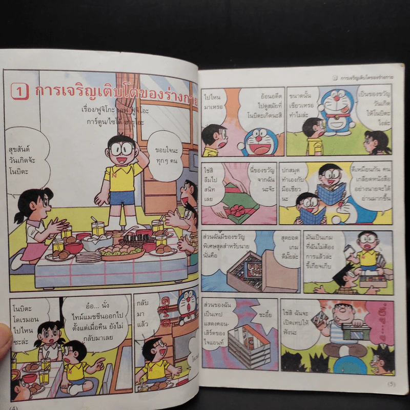 โดเรมอน สอนเรื่องร่างกาย การเจริญเติบโต รูปที่ 6