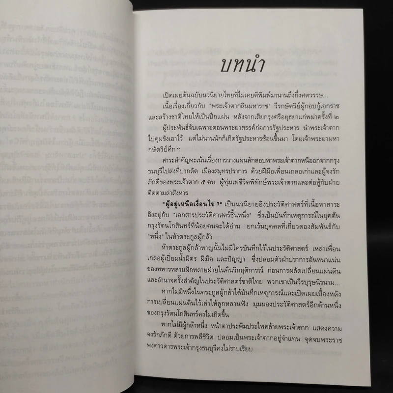 ผู้อยู่เหนือเงื่อนไข - สุภา ศิริมานนท์ รูปที่ 6