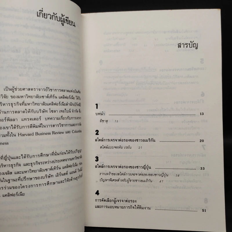 ต่อรองแบบญี่ปุ่น - อำนวยชัย ปฏิพัทธ์เผ่าพงศ์ รูปที่ 6