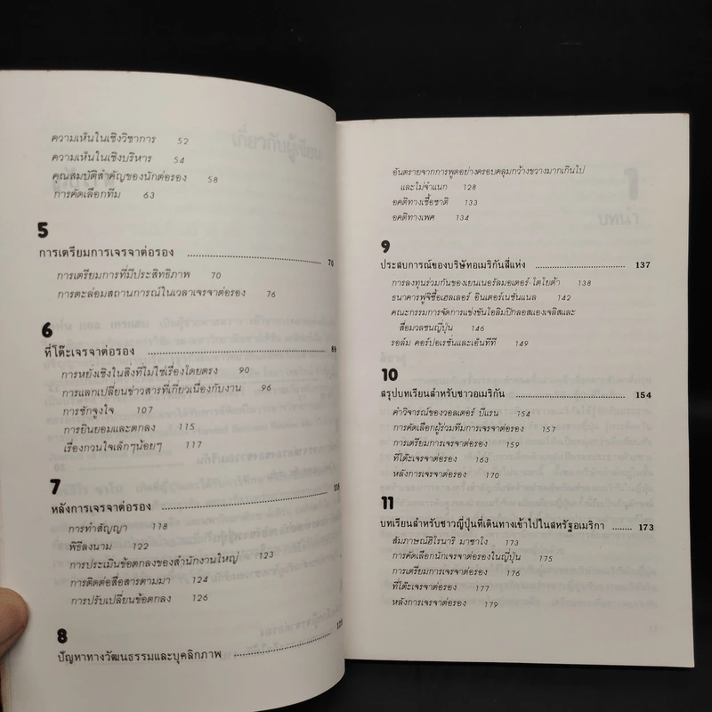 ต่อรองแบบญี่ปุ่น - อำนวยชัย ปฏิพัทธ์เผ่าพงศ์ รูปที่ 7
