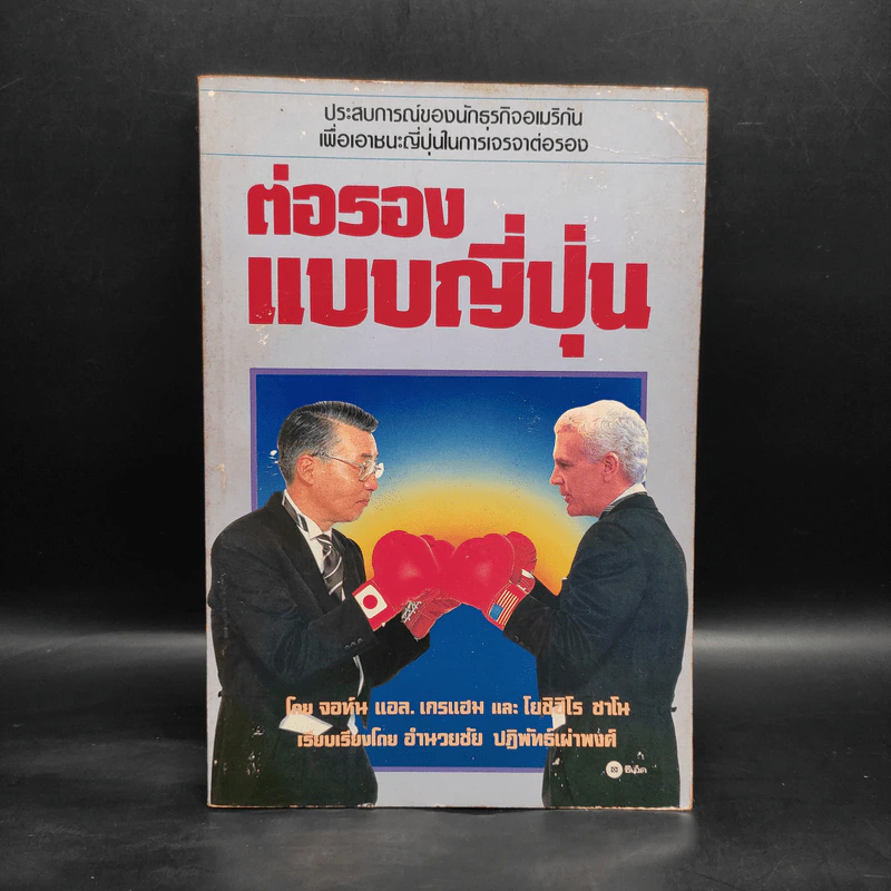 ต่อรองแบบญี่ปุ่น - อำนวยชัย ปฏิพัทธ์เผ่าพงศ์ รูปที่ 1