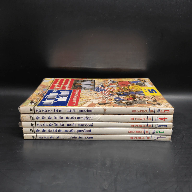 ฟุดฟิดฟอไฟ กับ แสงชัย สุนทรวัฒน์ เล่ม 1-5 - แสงชัย สุนทรวัฒน์ รูปที่ 2