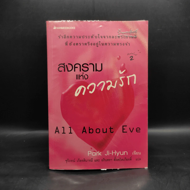 สงครามแห่งความรัก All About Eve - Park Ji-Hyun รูปที่ 1