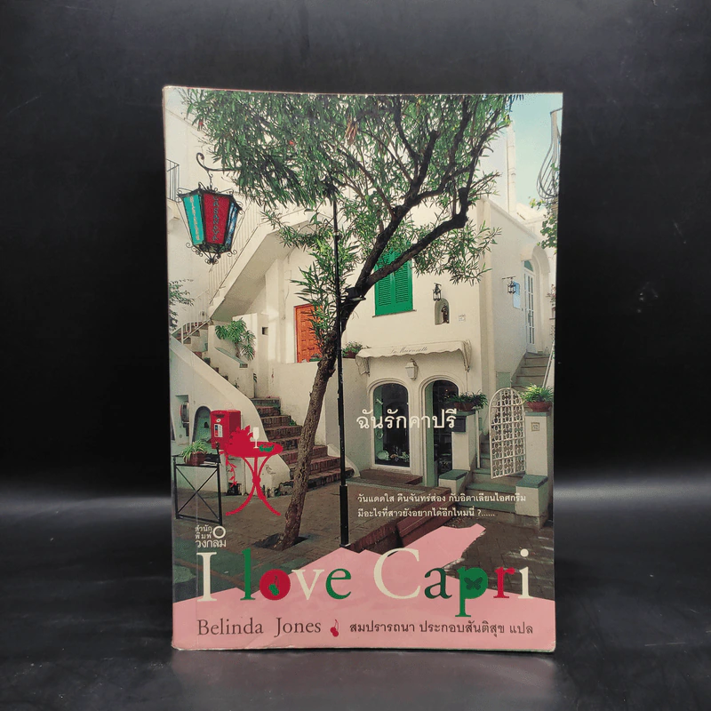 I Love Capri ฉันรักคาปรี - Belinda Jones รูปที่ 1