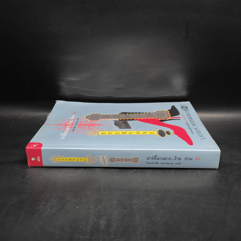 ปาร์ตี้นางมารร้ายป่วนรัก - Lauren Weisberger (ผู้เขียนนางมารสวมปราด้า) รูปที่ 3