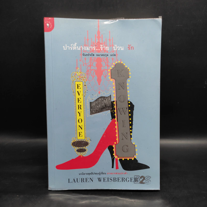 ปาร์ตี้นางมารร้ายป่วนรัก - Lauren Weisberger (ผู้เขียนนางมารสวมปราด้า) รูปที่ 1