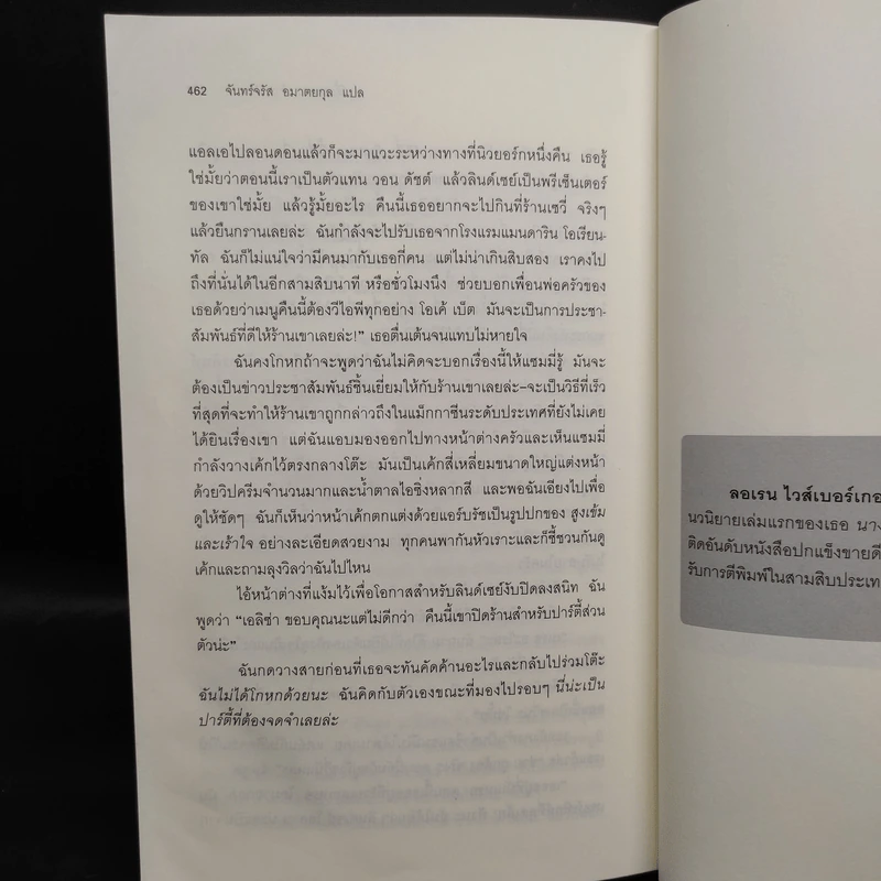ปาร์ตี้นางมารร้ายป่วนรัก - Lauren Weisberger (ผู้เขียนนางมารสวมปราด้า) รูปที่ 7
