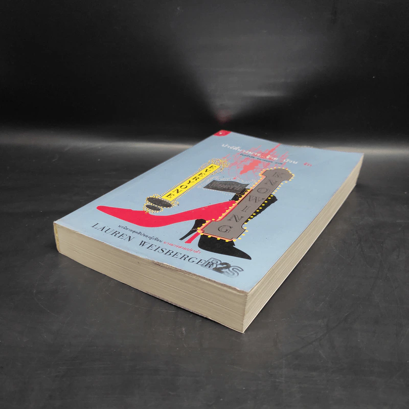 ปาร์ตี้นางมารร้ายป่วนรัก - Lauren Weisberger (ผู้เขียนนางมารสวมปราด้า) รูปที่ 4