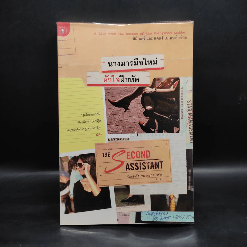 นางมารมือใหม่ หัวใจฝึกหัด The Second Assistant - จันทร์จรัส อมาตยกุล รูปที่ 1