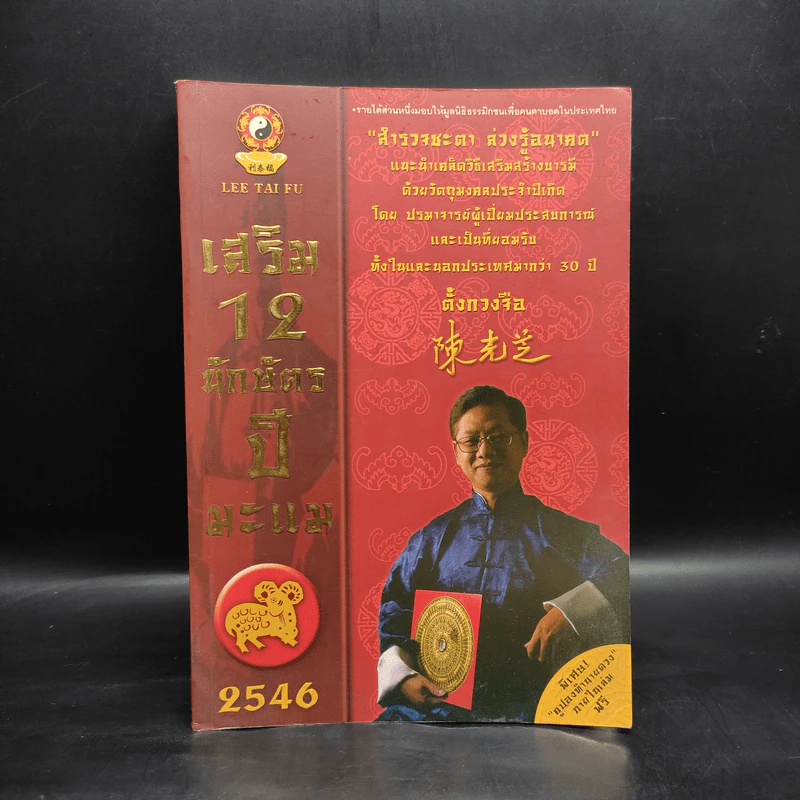 เสริม 12 นักษัตรปีมะแม 2546 - ตั้งกวงจือ รูปที่ 1