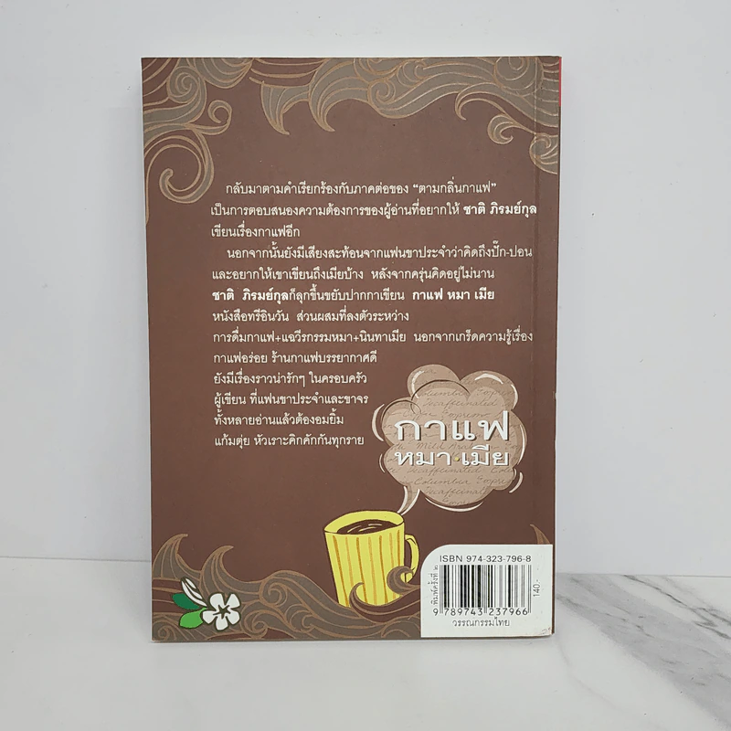 กาแฟ หมา เมีย ตามกลิ่นกาแฟ ภาค 2 - ชาติ ภิรมย์กุล รูปที่ 5