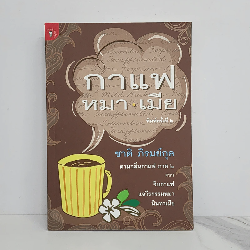 กาแฟ หมา เมีย ตามกลิ่นกาแฟ ภาค 2 - ชาติ ภิรมย์กุล รูปที่ 1