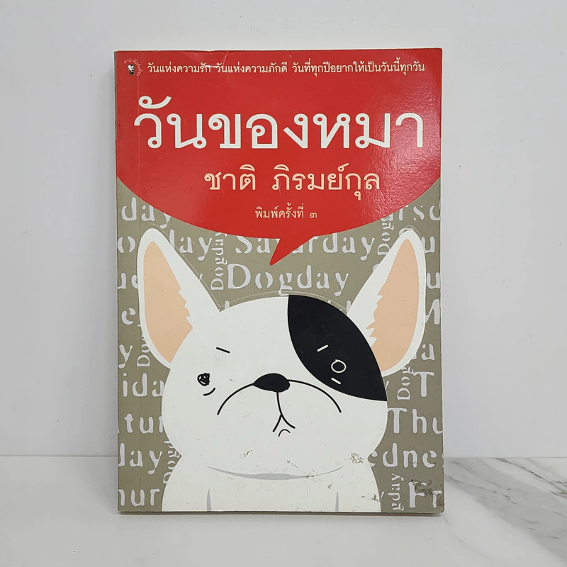 วันของหมา - ชาติ ภิรมย์กุล รูปที่ 1