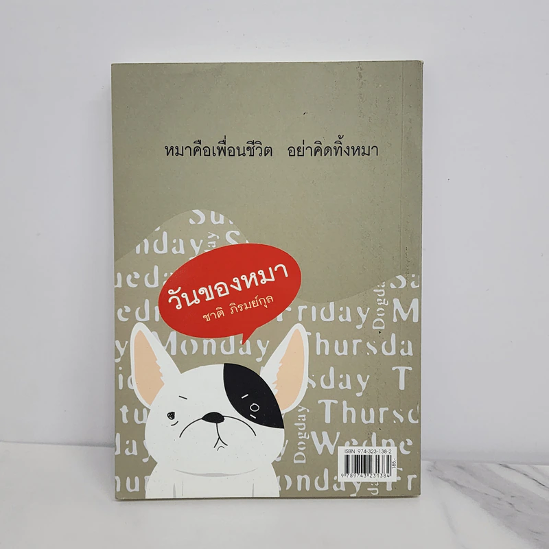 วันของหมา - ชาติ ภิรมย์กุล รูปที่ 5